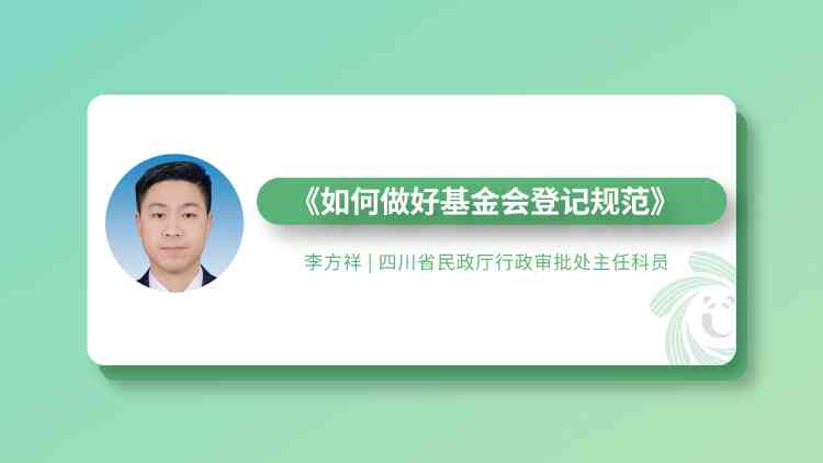 【基金会01】如何做好基金会登记规范