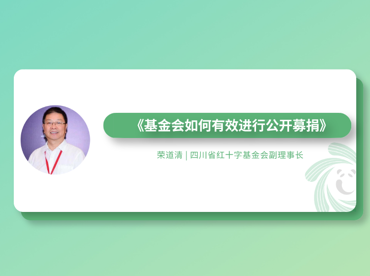 【基金会05】基金会如何有效进行公开募捐