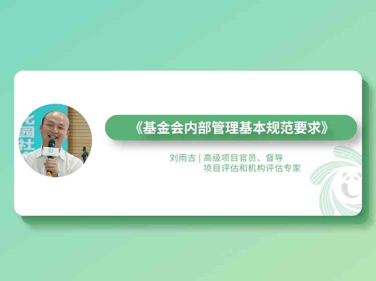 【基金会04】基金会内部管理基本规范要求